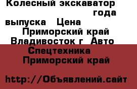 Колесный экскаватор Hyundai Robex 2000W 2000 года выпуска › Цена ­ 2 100 000 - Приморский край, Владивосток г. Авто » Спецтехника   . Приморский край